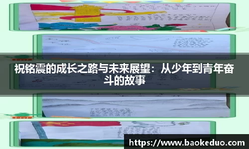 祝铭震的成长之路与未来展望：从少年到青年奋斗的故事