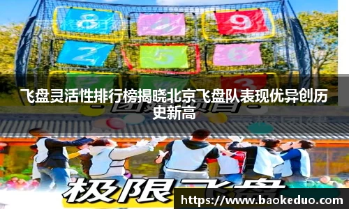飞盘灵活性排行榜揭晓北京飞盘队表现优异创历史新高