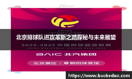 北京排球队进攻革新之路探秘与未来展望