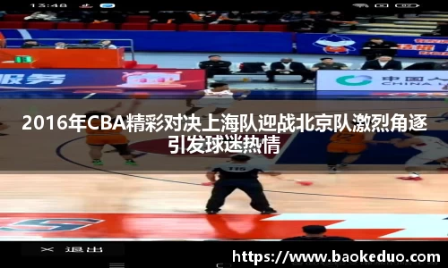 2016年CBA精彩对决上海队迎战北京队激烈角逐引发球迷热情