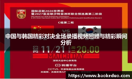 中国与韩国精彩对决全场录播视频回顾与精彩瞬间分析