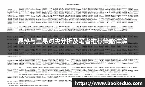 昂热与里昂对决分析及笔者推荐策略详解